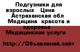 Подгузники для взрослых › Цена ­ 500 - Астраханская обл. Медицина, красота и здоровье » Медицинские услуги   